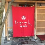 地鶏屋 たかせん - 