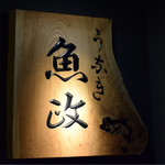 うなぎ 魚政 - 暖簾の横にも風情あり