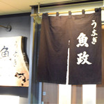 うなぎ 魚政 - 入口