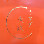 うなぎ 魚政 - 重箱の蓋裏