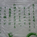 魚道楽 JR名古屋タカシマヤ店 - お持ち帰り袋に書いてあったお店のコダワリです。