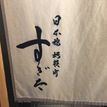 日本橋蛎殻町 すぎた - 