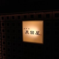 鉄板焼 天 六本木 - 
