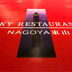 SKY RESTAURANT NAGOYA 東山 - 