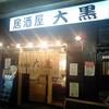 居酒屋 大黒