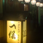 鳥専 一保 - 一保外から