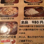 こめ八 - 特大メニュー