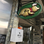 とんかつ マンジェ - 店構え