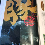 とんかつ マンジェ - 黒豚