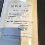 とんかつ マンジェ - 
      黒豚証明書