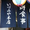 いづみや 本店