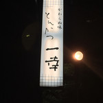 とんかつ一幸 - 