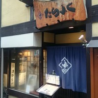 たらふく 梅田堂山店 - 