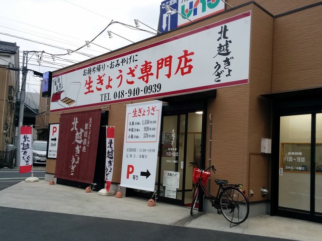 北越ぎょうざ 北越谷 餃子 食べログ 北越ぎょうざ 北越谷 餃子 食べログ