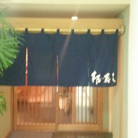 邦寿し - 