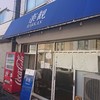 楽観 武蔵小山店