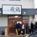らぁ麺 飛鶏