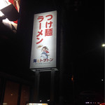 海とトリトン - 