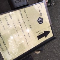 鉄板焼き いわ倉 - 
