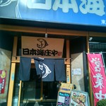 日本海庄や - 店外