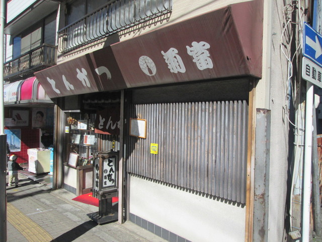 菊富 所沢 とんかつ 食べログ 菊富 所沢 とんかつ 食べログ