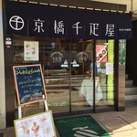 京橋千疋屋 - ごちそうさまでした