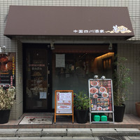 中国四川酒家 蔓山 - 