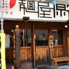 元祖 麺屋原宿 名古屋金山店