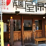 元祖 麺屋原宿 - 