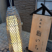 西麻布鮨いち - 