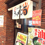 博多豚骨ラーメン伍 - 外観です。