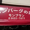 モンブラン 森下店