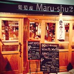 立ち呑みワイン マルシュ2 - 