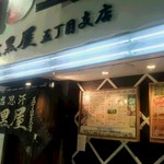 成吉思汗 大黒屋 - 