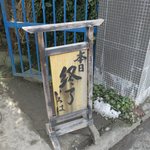 いろは食堂 - 13：00で終了しました