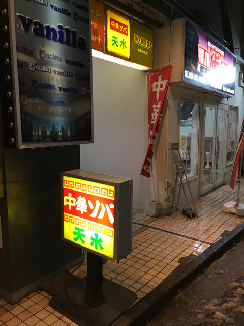 天水 - 福島（中華料理）の写真