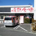 Jounetsushokudou - 外観