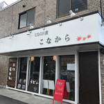 こなから - お店外観