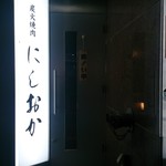 sumibiyakinikunishioka - お店の入り口です