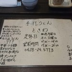 手打うどんときわ - 