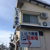 いとう食堂