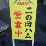 二の岡ハム - 