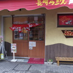 長崎らーめん 西海製麺所 - 店外観(左側)