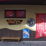 長崎らーめん 西海製麺所 - 店外観(右側)