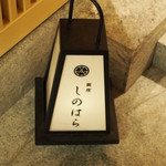 銀座 しのはら - 