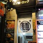 サッポロラーメン エゾ麺ロック - サッポロラーメン エゾ麺☆ロック