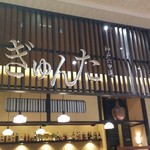 神戸六甲道・ぎゅんた グランツリー武蔵小杉店 - 