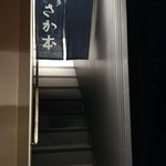 博多さか本 - 