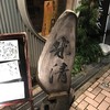 米清あら川