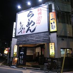 紀州和歌山ラーメン きぶんや - 